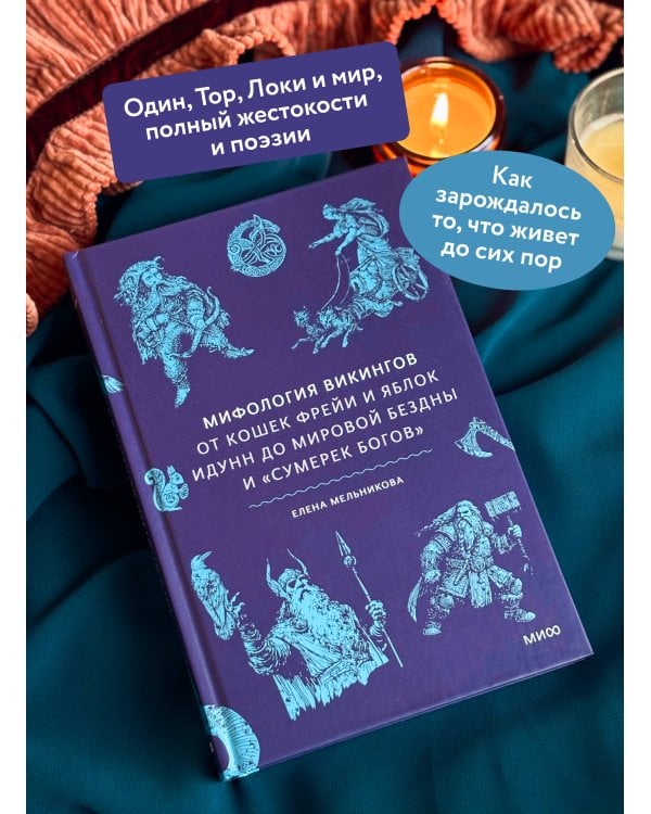Мифология викингов. От кошек Фрейи и яблок Идунн до мировой бездны и «Сумерек богов»