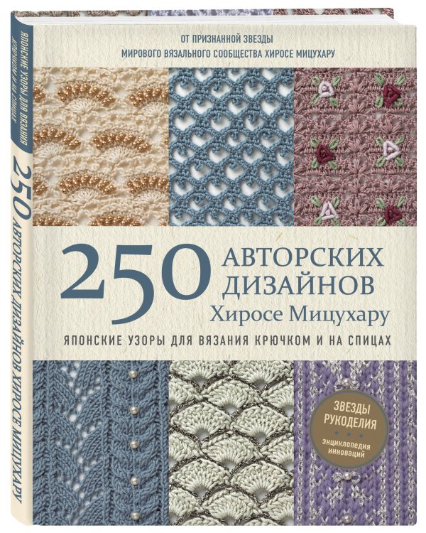 Японские узоры для вязания крючком и на спицах. 250 авторских дизайнов Хиросе Мицухару