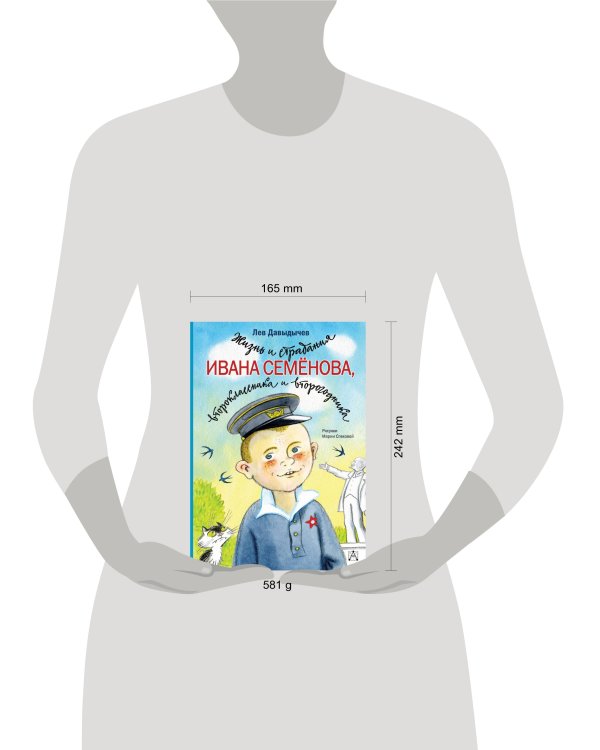 Жизнь и страдания Ивана Семёнова, второклассника и второгодника