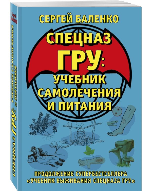 Cпецназ ГРУ: Учебник самолечения и питания. Продолжение супербестселлера «Учебник выживания спецназа ГРУ»