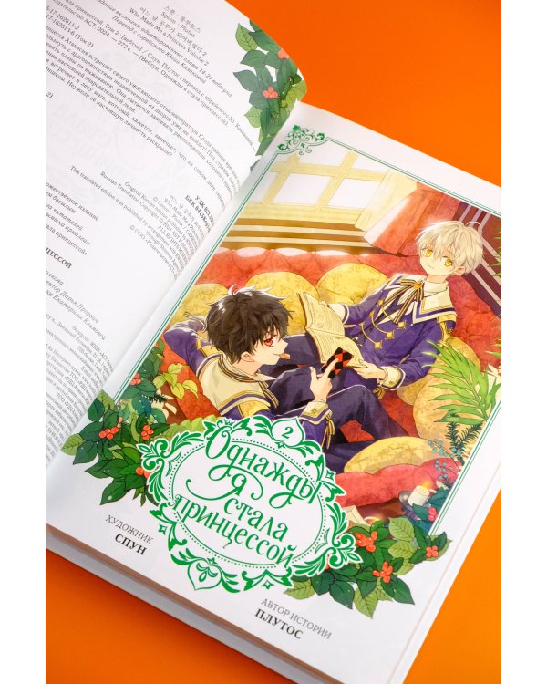 Однажды я стала принцессой. Том 2 (вебтун)