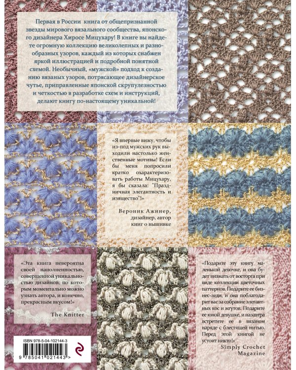 Японские узоры для вязания крючком и на спицах. 250 авторских дизайнов Хиросе Мицухару