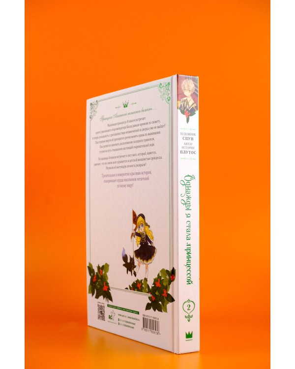 Однажды я стала принцессой. Том 2 (вебтун)