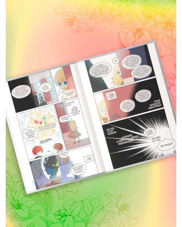 Однажды я стала принцессой. Том 2 (вебтун)