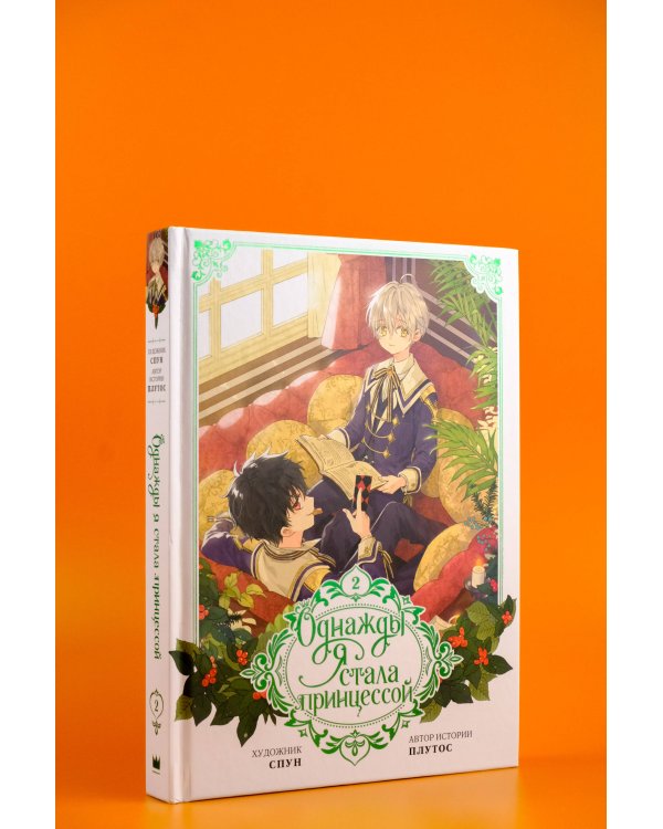 Однажды я стала принцессой. Том 2 (вебтун)
