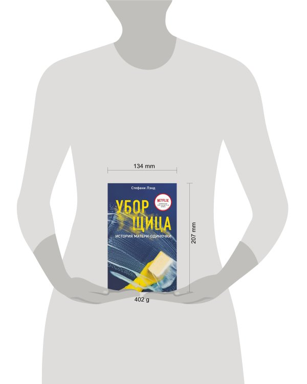 Уборщица. История матери-одиночки