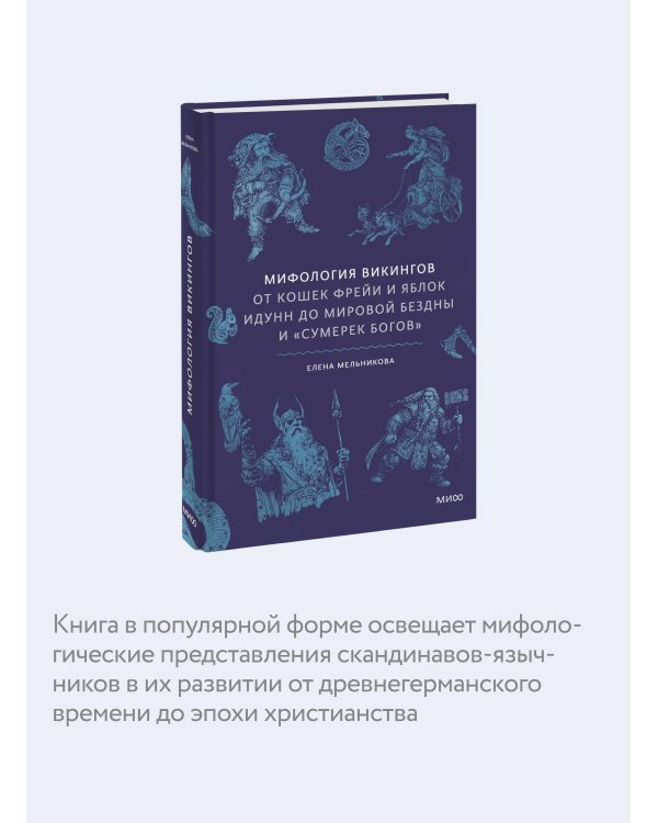 Мифология викингов. От кошек Фрейи и яблок Идунн до мировой бездны и «Сумерек богов»