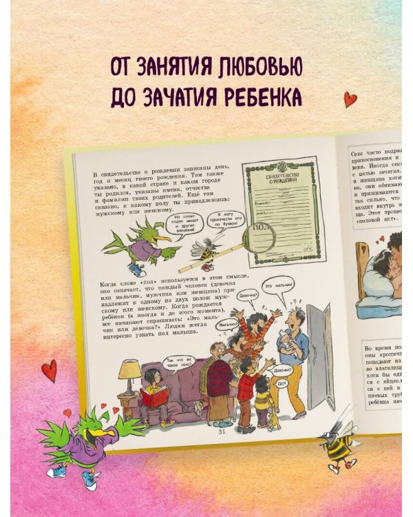 Давай поговорим о том, откуда берутся дети. О зачатии, рождении, младенцах и семьях