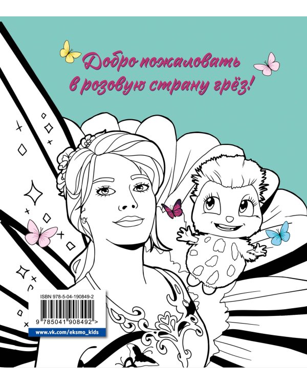 DreamLand. Раскрашивай свои мечты