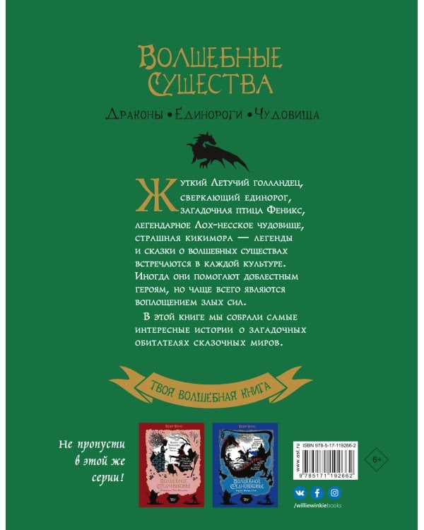 Волшебные существа. Драконы, единороги, чудовища