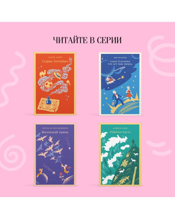 Алиса в Стране чудес. Алиса в Зазеркалье.