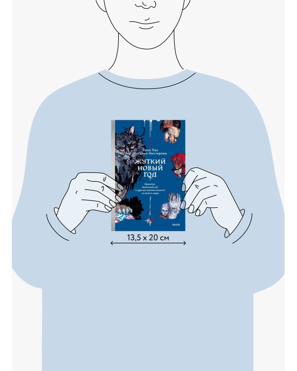 Жуткий Новый год. Крампус, йольский кот и другая зимняя нечисть со всего мира