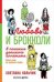 Любовь и брокколи: В поисках детского аппетита (обложка)