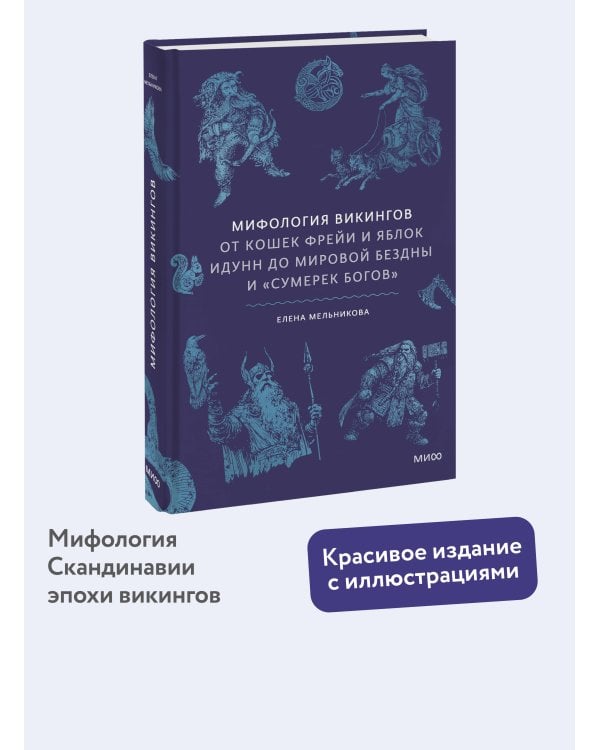 Мифология викингов. От кошек Фрейи и яблок Идунн до мировой бездны и «Сумерек богов»