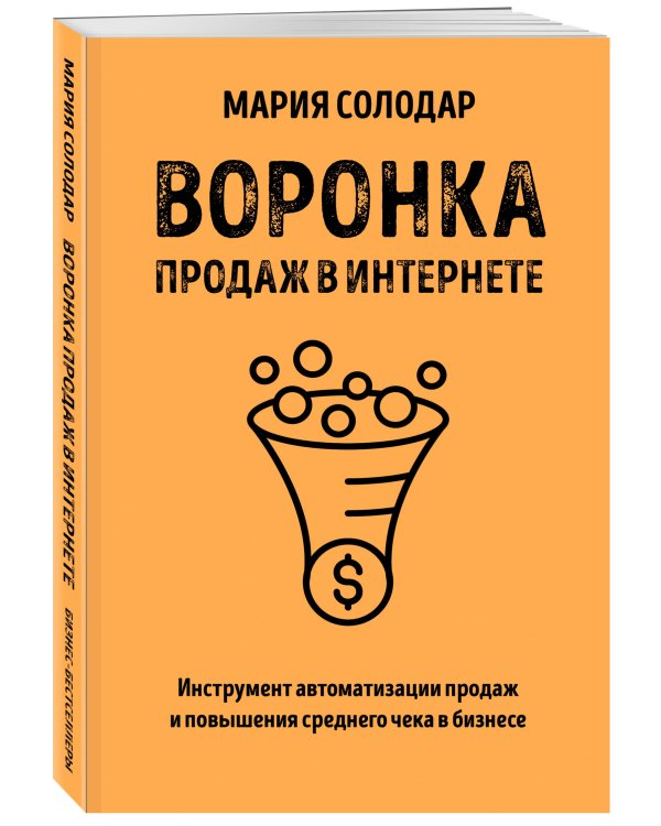 Воронка продаж в интернете. Инструмент автоматизации продаж и повышения среднего чека в бизнесе