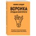 Воронка продаж в интернете. Инструмент автоматизации продаж и повышения среднего чека в бизнесе