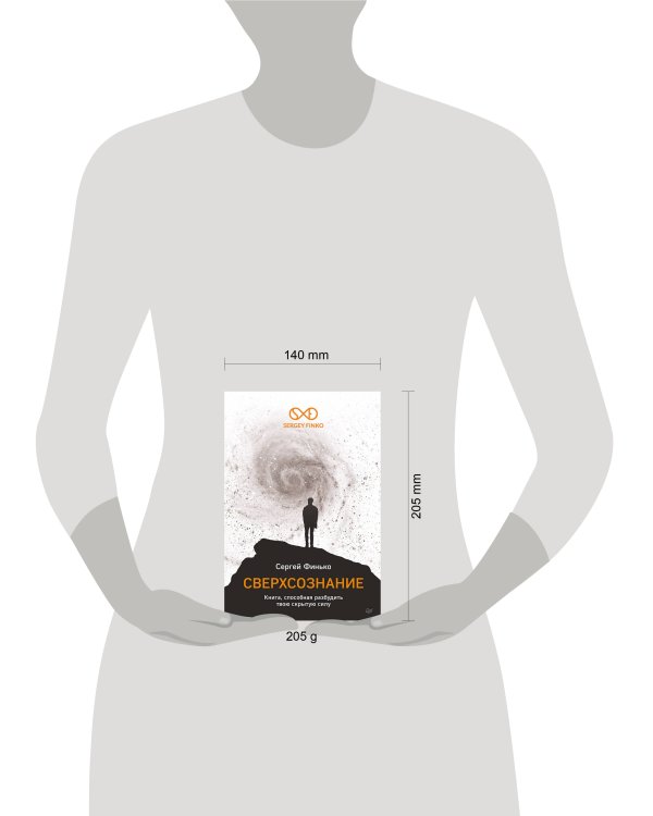 Сверхсознание. Книга, способная разбудить твою скрытую силу