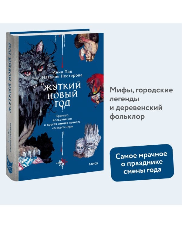 Жуткий Новый год. Крампус, йольский кот и другая зимняя нечисть со всего мира