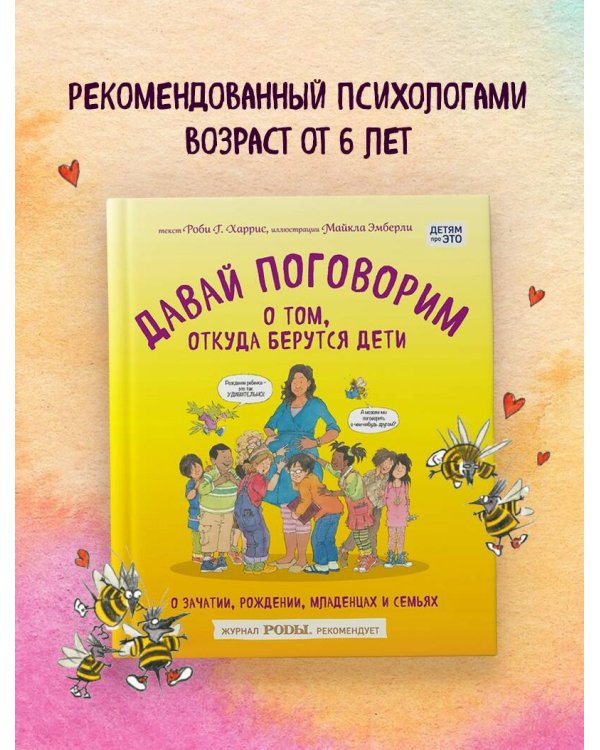 Давай поговорим о том, откуда берутся дети. О зачатии, рождении, младенцах и семьях