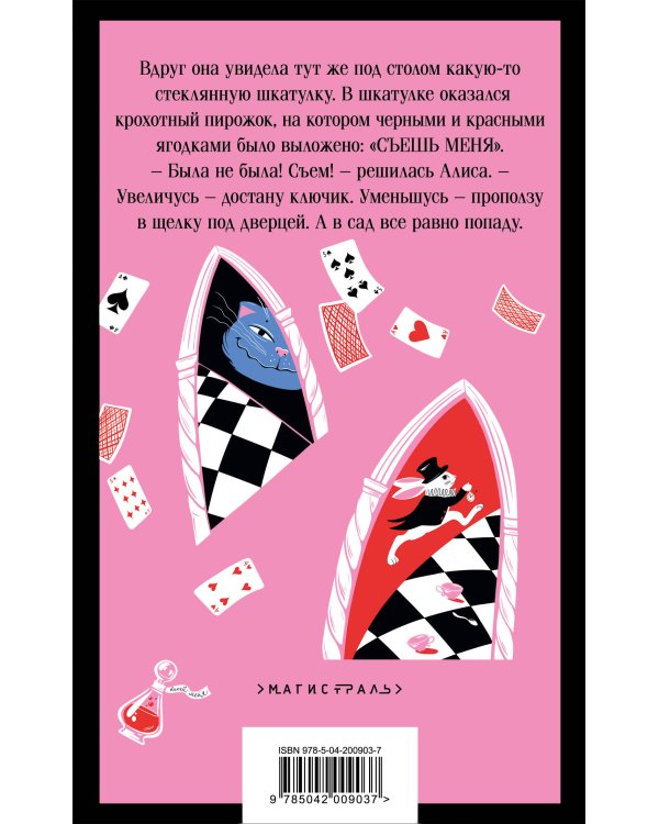 Алиса в Стране чудес. Алиса в Зазеркалье.