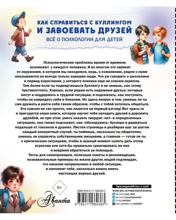 Как справиться с буллингом и завоевать друзей. Всё о психологии для детей