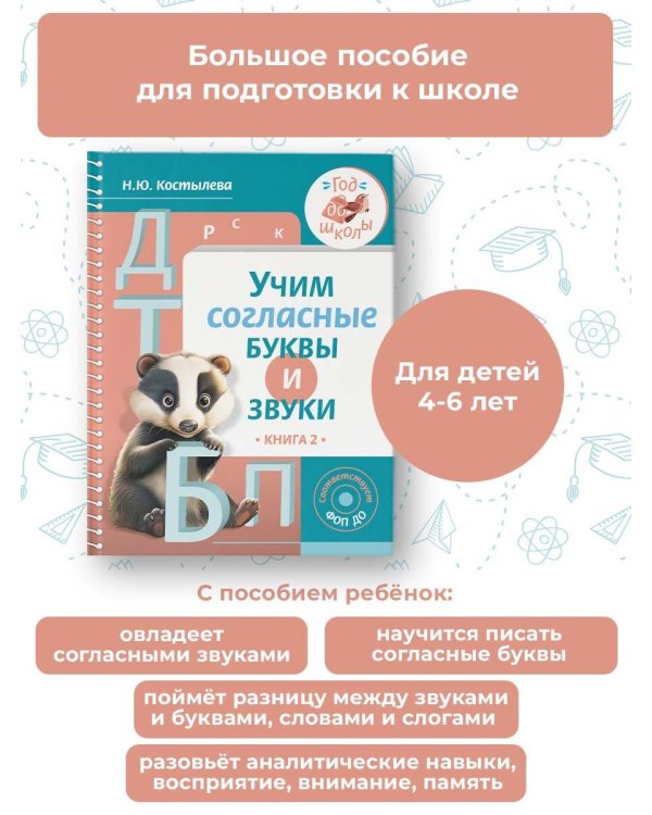 Учим согласные буквы и звуки Книга 2