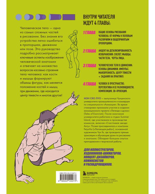 Человек в движении. Подробный анатомический курс по рисованию: от общей формы до перспективы