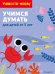 Учимся думать: для детей от 5 лет