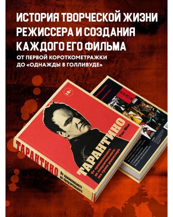 Тарантино. От криминального до омерзительного: все грани режиссера (исправленное издание с новой главой)