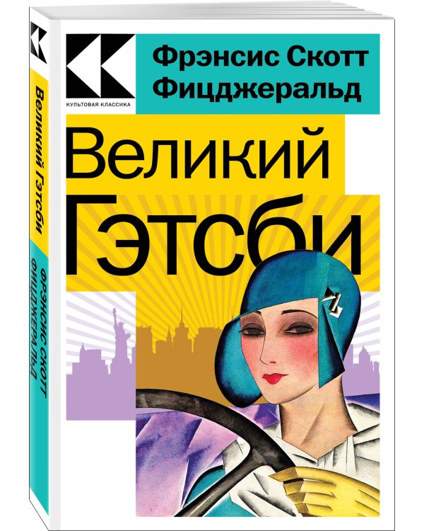 Великий Гэтсби