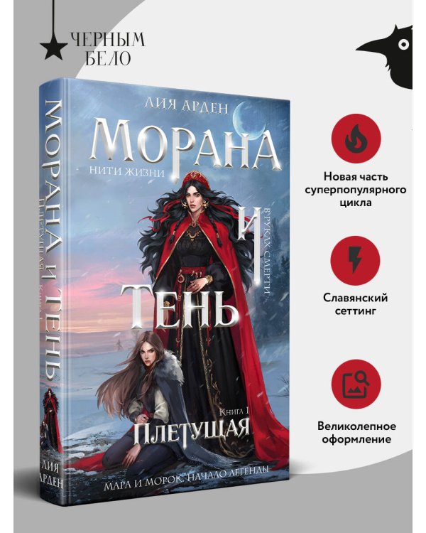 Морана и Тень. Плетущая