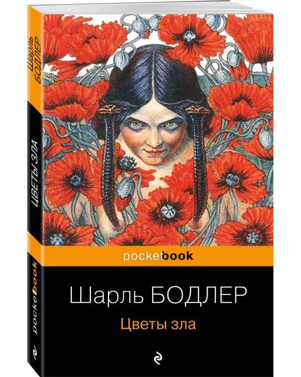 Цветы зла