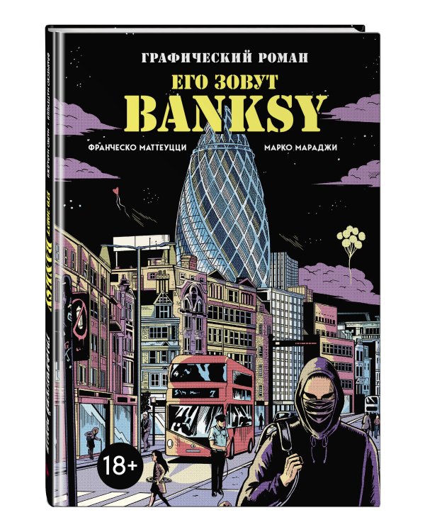 Его зовут Banksy. Графический роман