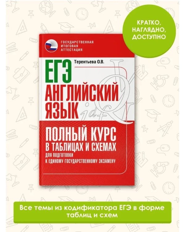 ЕГЭ. Английский язык. Полный курс в таблицах и схемах для подготовки к ЕГЭ