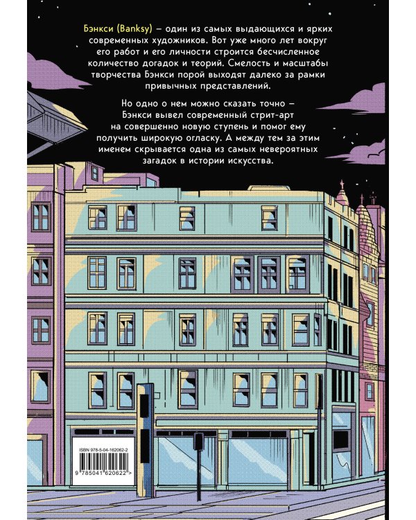 Его зовут Banksy. Графический роман
