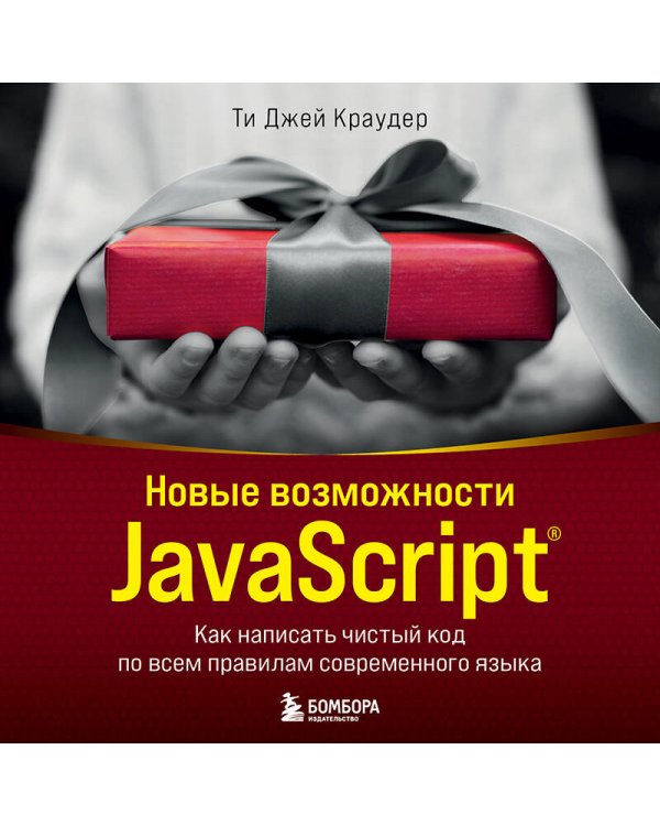 Новые возможности JavaScript. Как написать чистый код по всем правилам современного языка