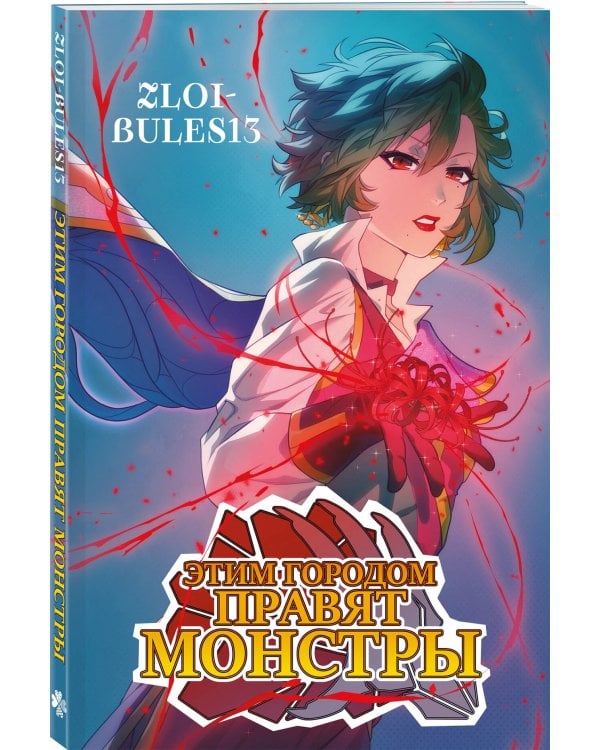 Этим городом правят монстры