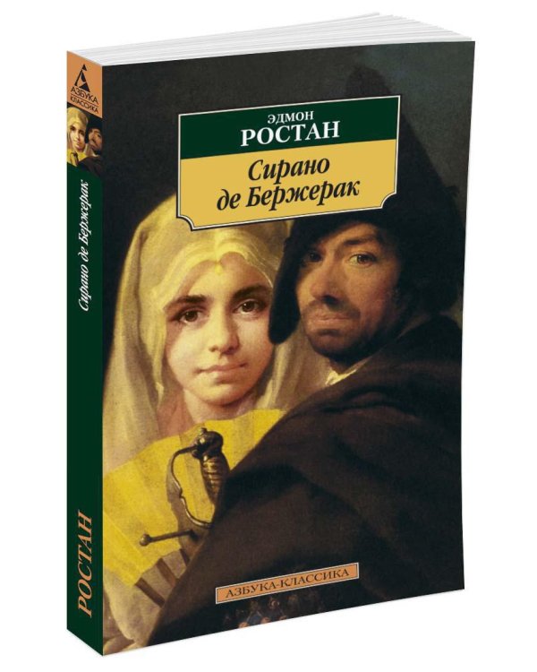 Сирано де Бержерак