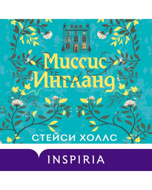 Миссис Ингланд