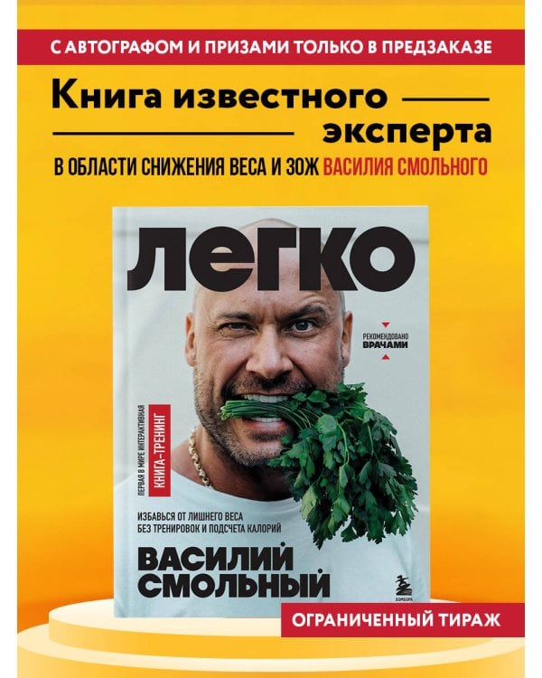 Легко. Избавься от лишнего веса без тренировок и подсчета калорий (с автографом)
