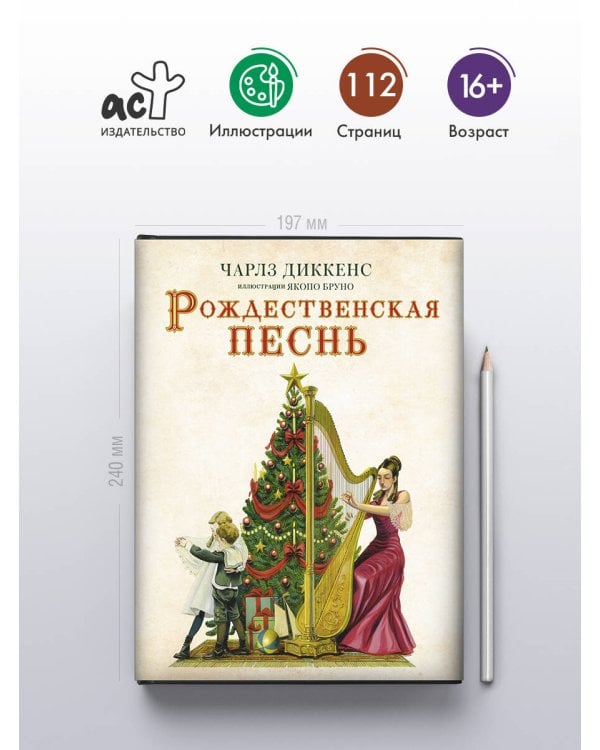 Рождественская песнь с иллюстрациями Якопо Бруно