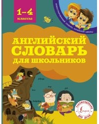 Английский словарь для школьников