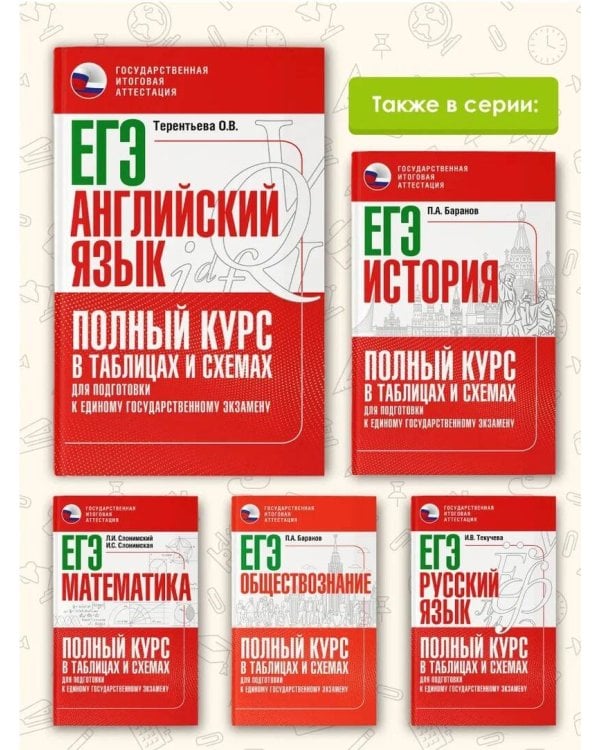 ЕГЭ. Английский язык. Полный курс в таблицах и схемах для подготовки к ЕГЭ