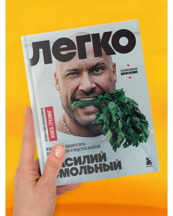 Легко. Избавься от лишнего веса без тренировок и подсчета калорий (с автографом)