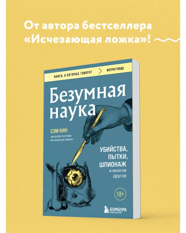 Безумная наука. Убийства, пытки, шпионаж и многое другое (покет)