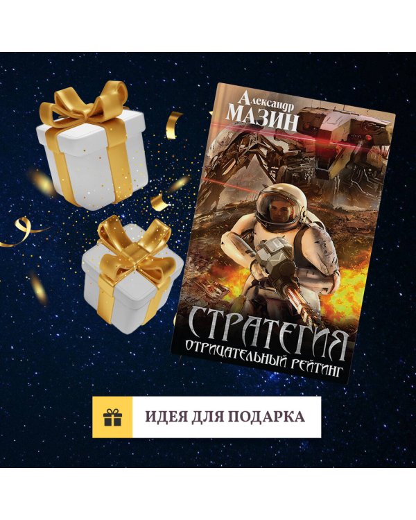 Стратегия. Отрицательный рейтинг