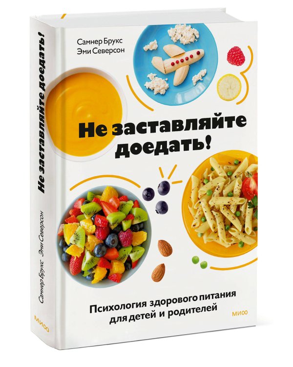 Не заставляйте доедать! Психология здорового питания для детей и родителей