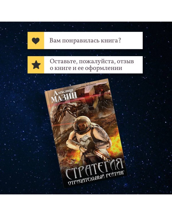 Стратегия. Отрицательный рейтинг