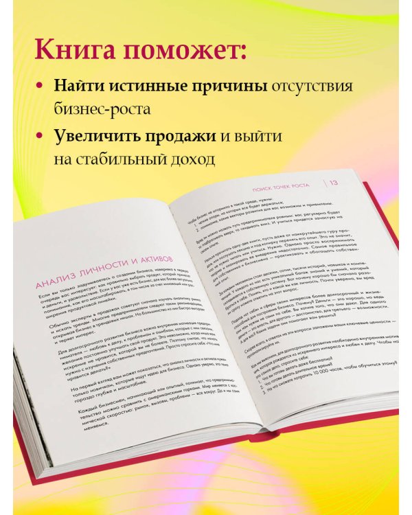 Точка роста. Как создавать бизнес, который вызывает улыбки