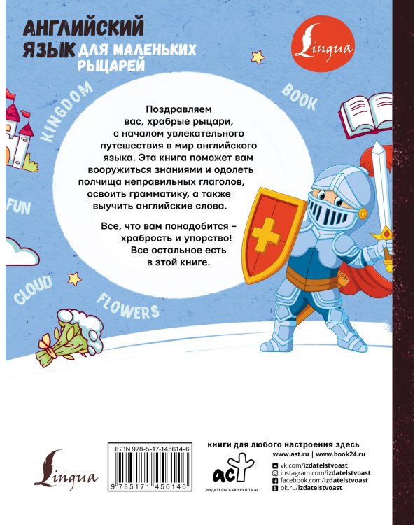 Английский язык для маленьких рыцарей